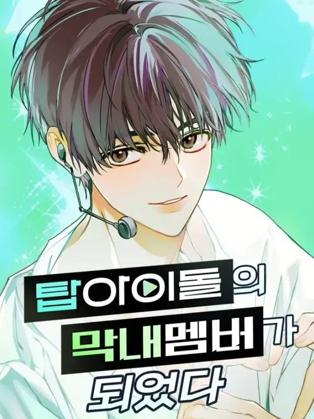 成为顶流男团的忙内