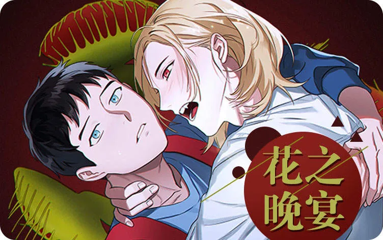 花之晚宴
