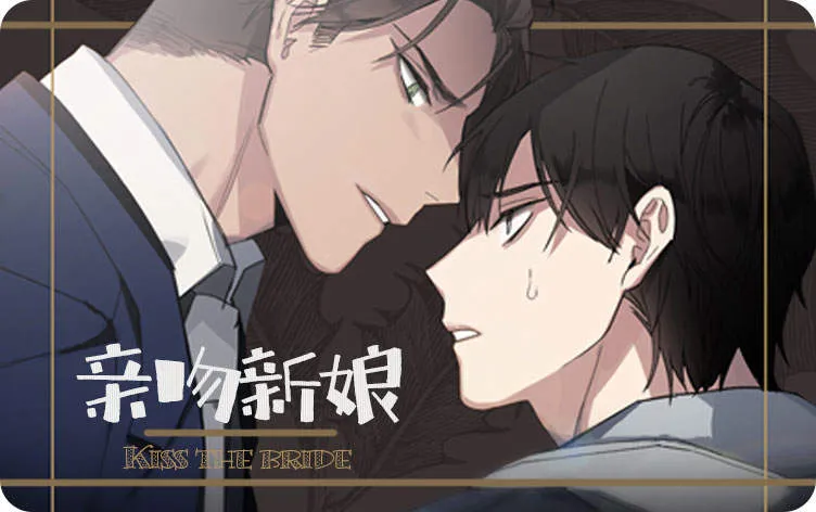 亲吻新娘