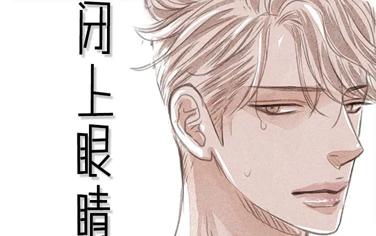 闭上眼睛