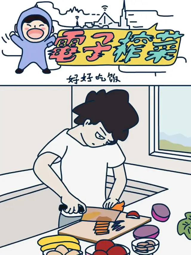 电子榨菜