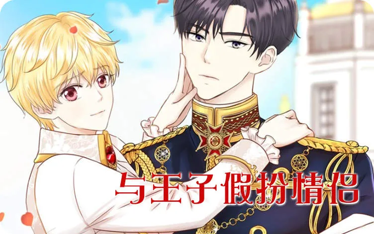 与王子假扮情侣