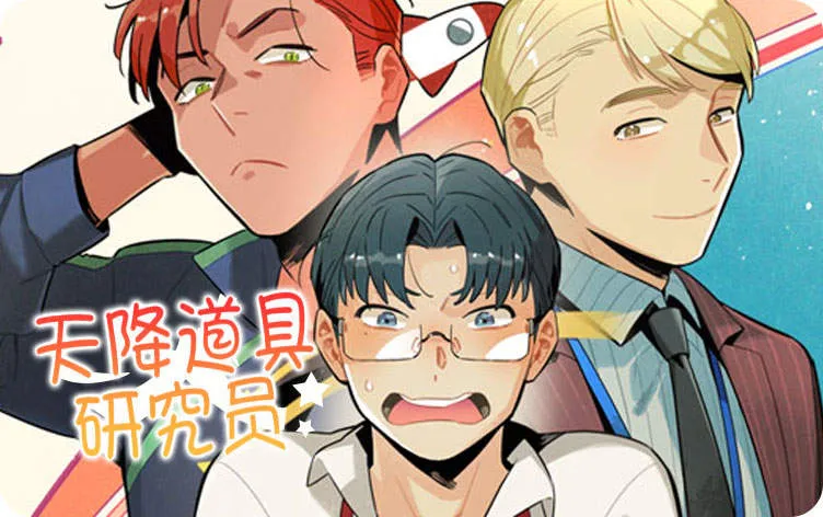 天降道具研究员