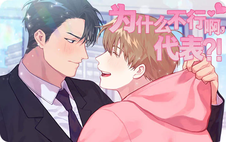 为什么不行啊，代表？