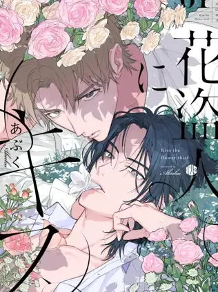 致吻盗花之人