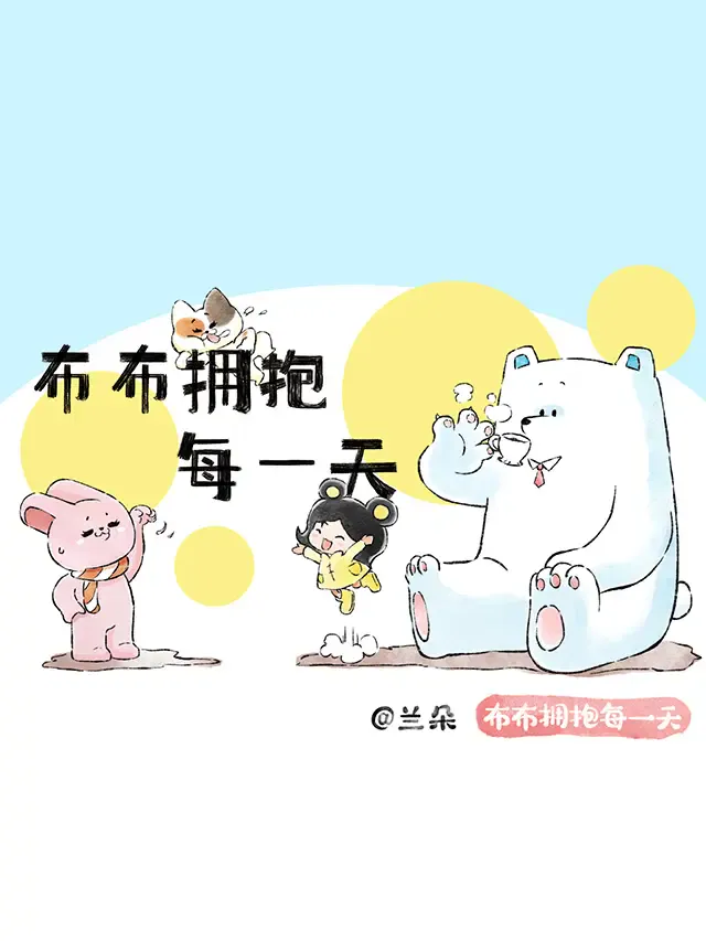 布布拥抱每一天