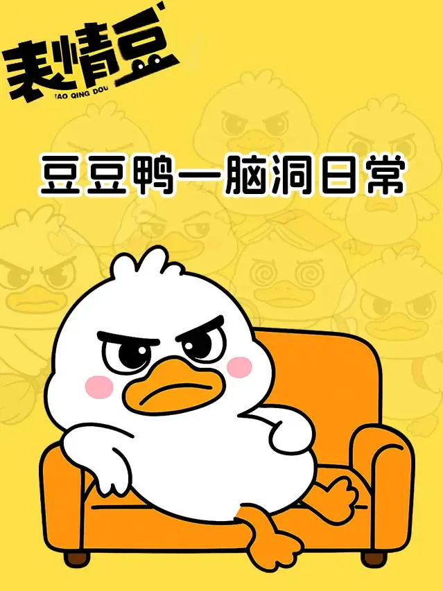 豆豆鸭脑洞条漫日常