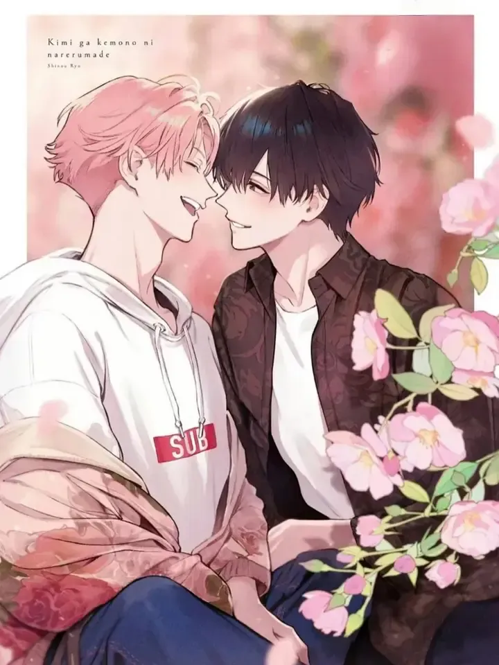 直到你变成野兽