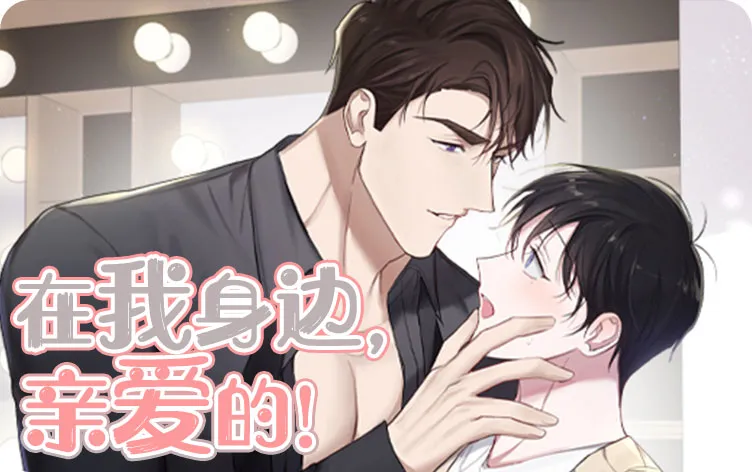在我身边，亲爱的