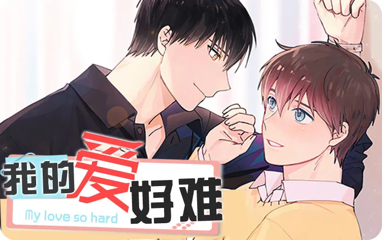 我的爱好难