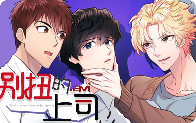 别扭的上司