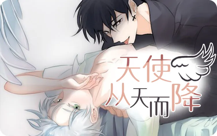 天使从天而降