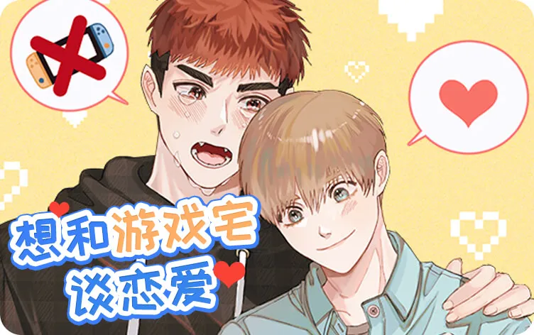 想和游戏宅谈恋爱