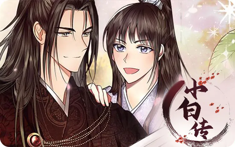 小白传