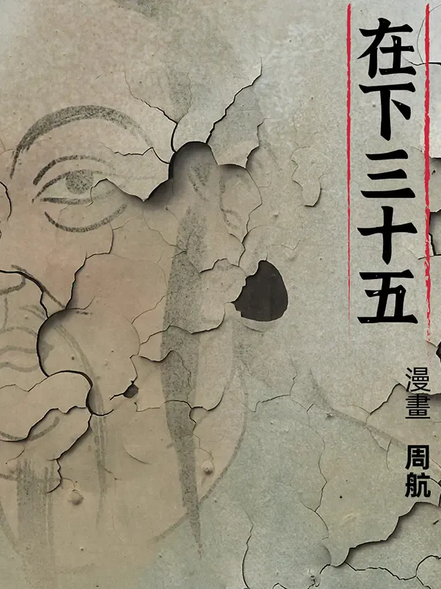 在下三十五