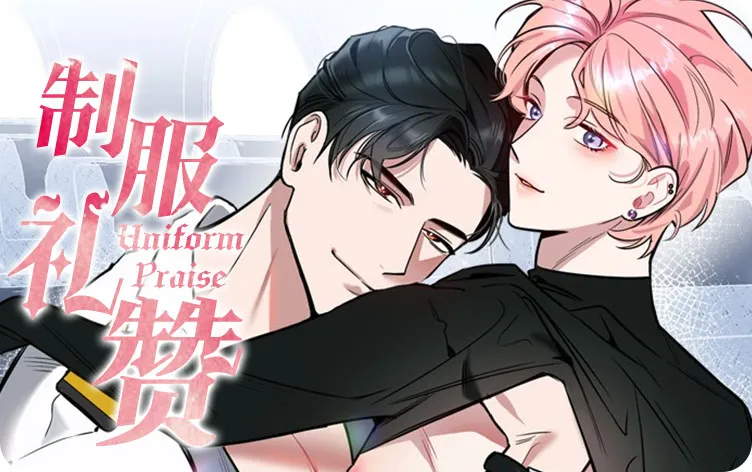 制服礼赞