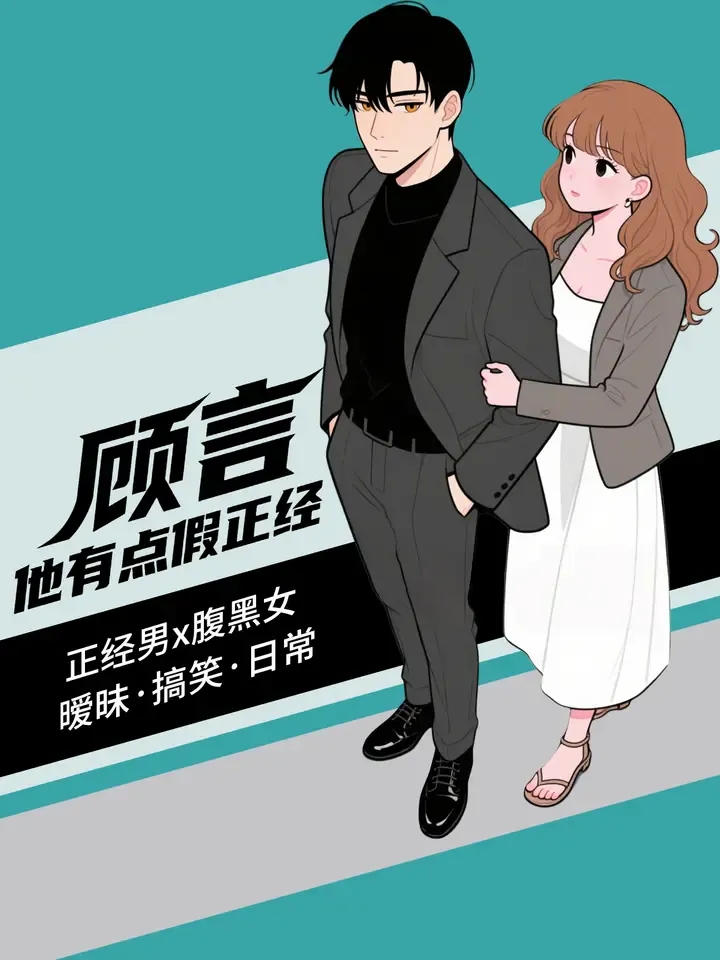 顾言他有点假正经