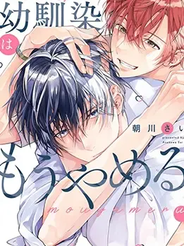 不再当青梅竹马