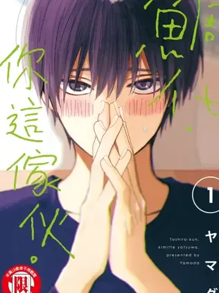 鲷代，你这家伙