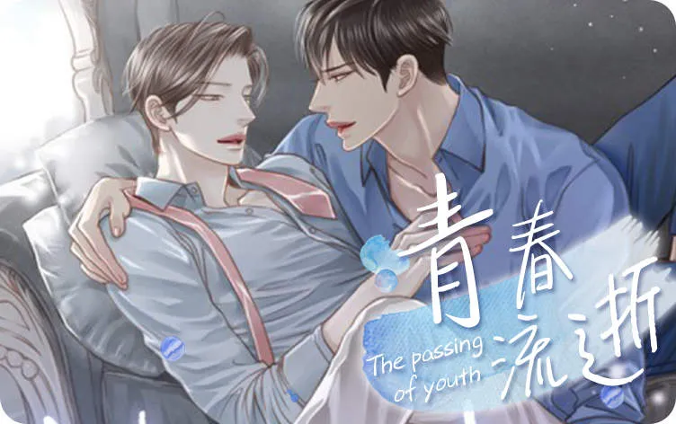 青春流逝