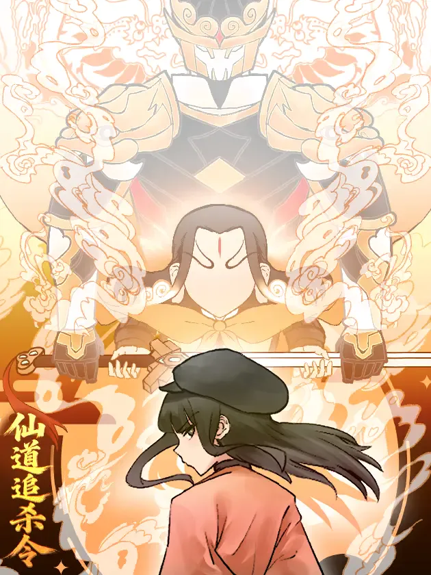 仙道追杀令