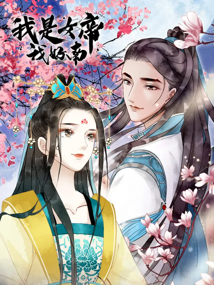 我是女帝我好难