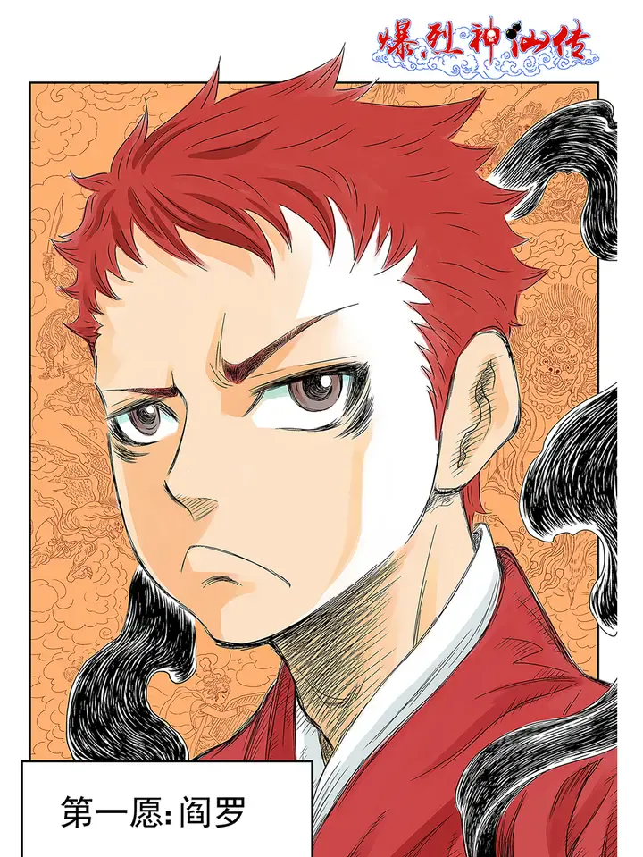 爆裂阎罗王