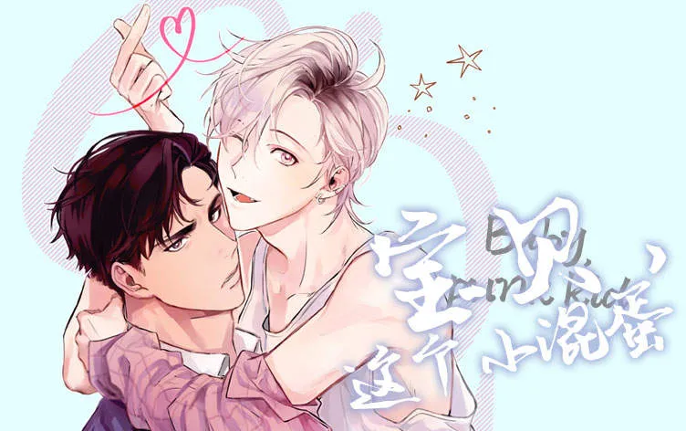 宝贝，这个小混蛋