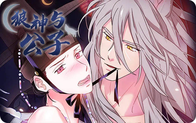 狼神与公子