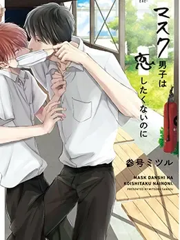 口罩男子明明不想谈恋爱