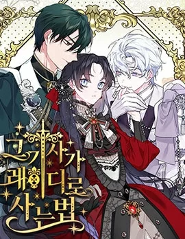 骑士如何过著淑女的生活