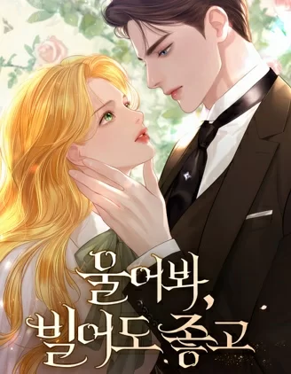 哭吧，祈祷也好