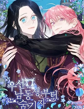 先把弟弟藏起来吧