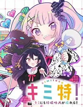 你也特! ～你也能拍特摄电影!!