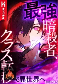 最强暗杀者异世界转移-Saikyou Ansatsusha, Class Ten'i de Isekai e