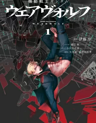 机动战士高达 人狼