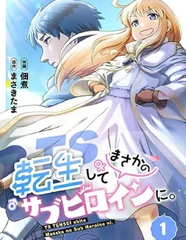 TS转生没想到成为了女配角