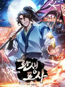 转世镖师