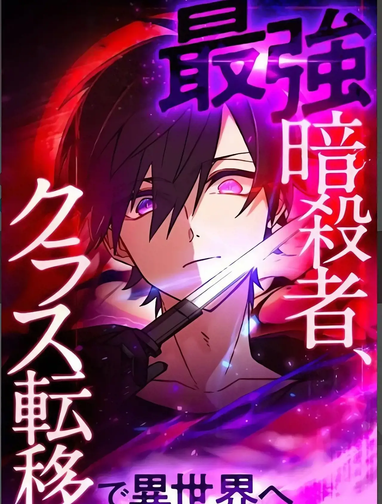 最强暗杀者异世界转移