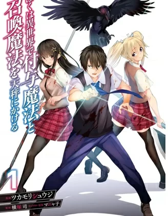 我在异世界因赋予魔法和召唤魔法而左右为难