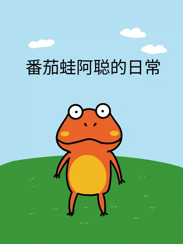 番茄蛙阿聪的日常