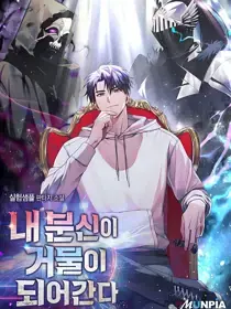 我的分身正在成为大人物