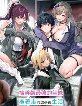 被干架最强的辣妹拖着走的放学后生活，得到她们的喜爱，我也变成最强？
