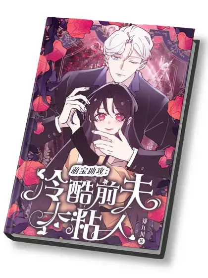 当我穿成霸总娇妻的独生女