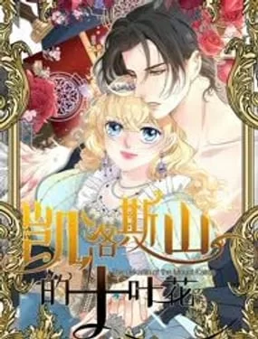 凯洛斯山的十叶花