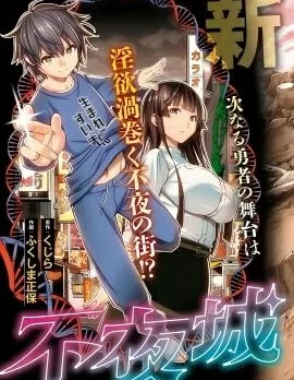 转生不夜城~禁欲系最强勇者将以精之技能在欢乐之都开无双~