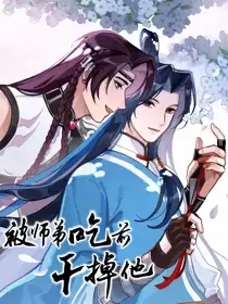 被师弟吃前干掉他