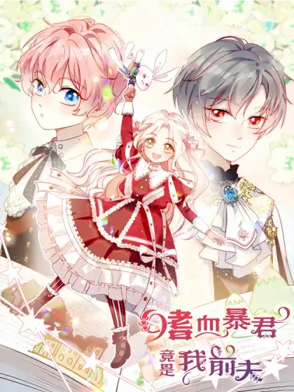嗜血暴君竟是我前夫