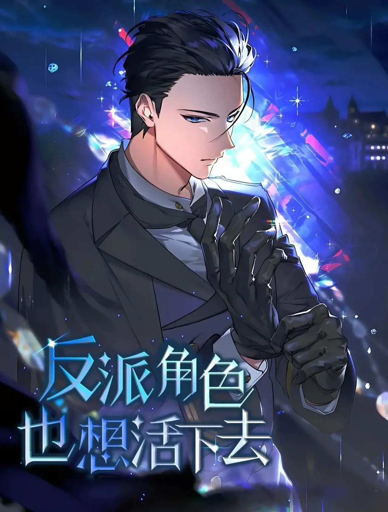 反派也想活下去