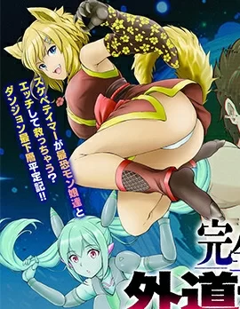 完全不可知的外道驯兽师~用我的技能驯服地下城的最强魔物娘~